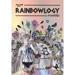 [พร้อมส่ง]หนังสือRAINBOWLOGY ศาสตร์สีรุ้ง#บทความ/สารคดี,สนพAvocado Booksสิรภพ แก้วมาก