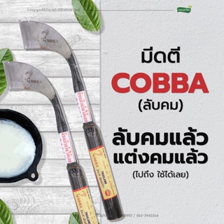 มีดตี มีดกรีดยางพารา ตรา COBBA (ลับคม)