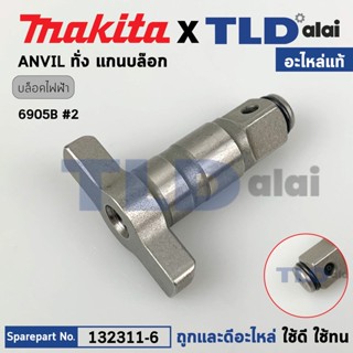 หัวบล็อก ทั่ง แกนหมุน (แท้) บล็อคไฟฟ้า Makita มากีต้า รุ่น 9605B #2 (132311-6) (อะไหล่แท้ 100%) แกนบล็อค ANVIL E ASSE...