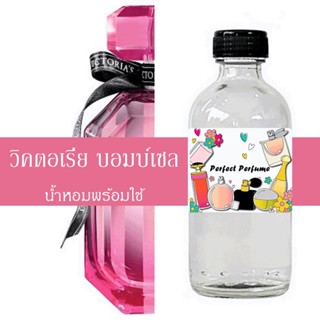 วิคตอเรีย บอมบ์เซล น้ำหอมพร้อมใช้ ปริมาณ 125 ml. แถมฟรีขวดสเปร์ย 10 ml. 1 ขวด