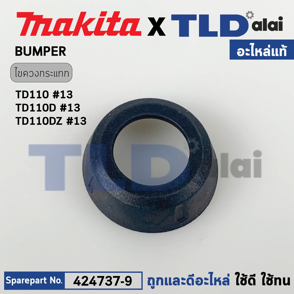 ฝาหัวสว่านไขควง BUMPER (แท้) ไขควงกระแทกไร้สาย Makita มากีต้า รุ่น TD110, TD110D, TD110DZ, TD110DWYE