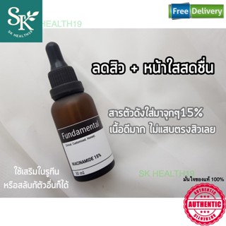 พร้อมส่ง!! เซรั่มไนอะซินาไมด์ (วิตามินบี 3) Fundamental - NIACINAMIDE 15%