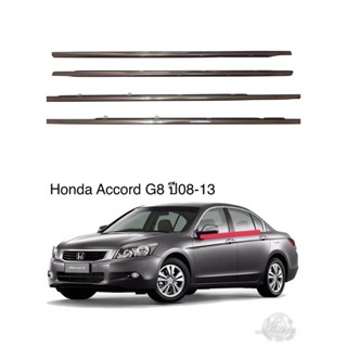 คิ้วรีดน้ำข้างประตูHonda Accord G8 ปี2008-2013