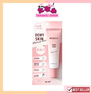 (1หลอด) Merrez'ca Dewy Skin เบสรองพื้น เมอร์เรซกา ดิวอี้ สกิน เมคอัพ เบส SPF50 PA+++ 20มล.
