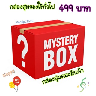 กล่องสุ่มของใช้ทั่วไป Mystery box กล่องสุ่มคุ้มค่า Lucky box