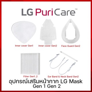 สินค้าพร้อมจัดส่ง LG PuriCare / Inner Cover / Face Guard Gen2 ไซส์ M L แผ่นกรองอากาศสำหรับเปลี่ยน Gen 1 / Gen 2