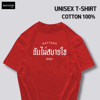 [ปรับแต่งได้]เสื้อยืด ฉันไม่สบายใจเลยนะ  ราคาถูก กำลังฮิต ผ้า Cotton 100% ซื้อ 5 ฟรี 1 ถุงผ้าสุดน่ารัก_34