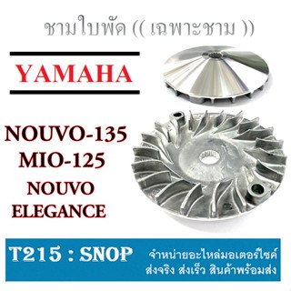 ชามใบพัดเดิม mio125  ตัวคาร์บู nouvo ตัวเเรก ฟีโน่ตัวแรก Mio125 nouvo Ele  ใส่ได้เลยไม่ต้องแปลง ตรงรุ่น