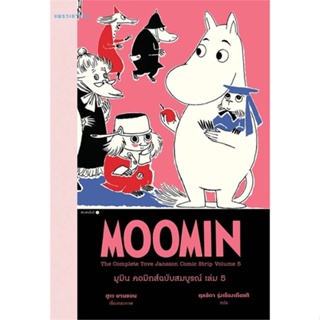 หนังสือ   มูมิน คอมิกส์ฉบับสมบูรณ์ เล่ม 5#Read Abook