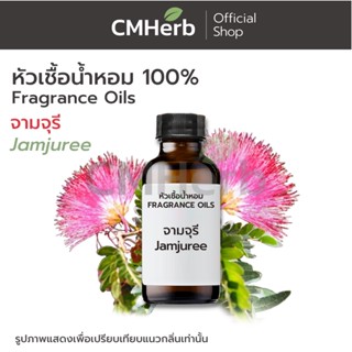 หัวเชื้อน้ำหอม กลิ่นจามจุรี (Jamjuree)