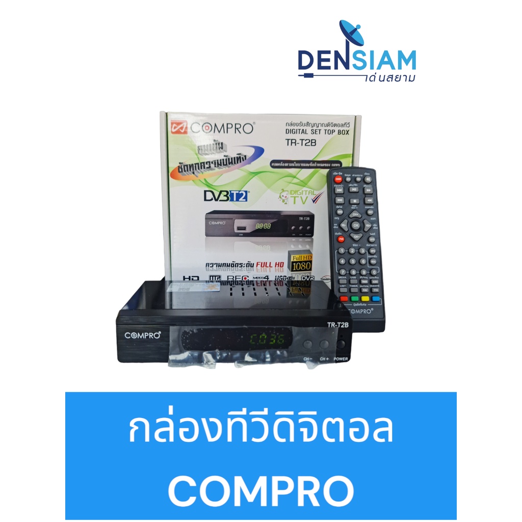 สั่งปุ๊บ ส่งปั๊บ COMPRO กล่องดิจิตอล กล่องทีวีดิจิตอล SET TOP BOX ภาพคมชัดระดับ Full HD อุปกรณ์ครบ
