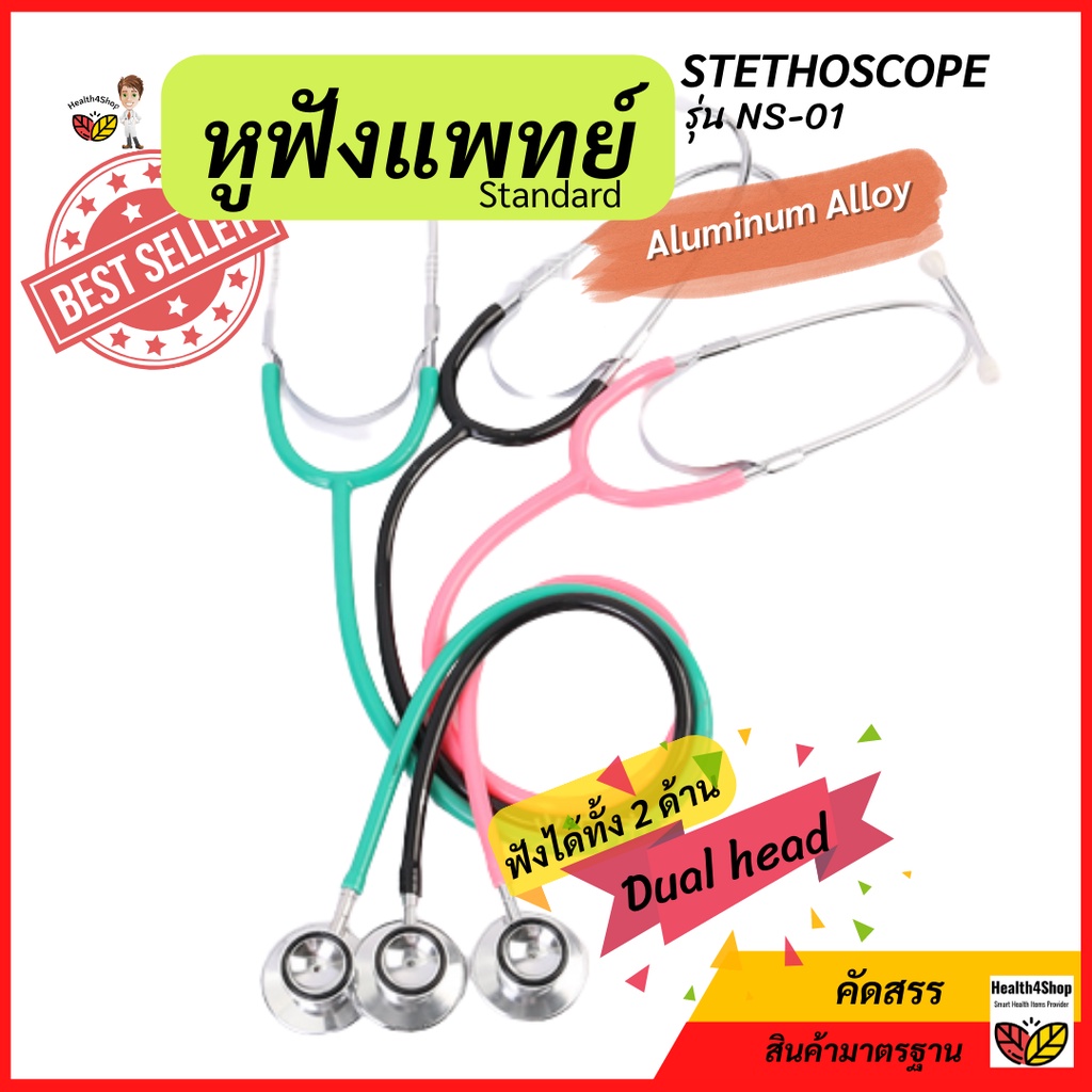 ✳️Z3 หูฟังหมอ Stethoscope:NS-01 หูฟังสำหรับแพทย์ พยาบาล นักศึกษาฝึกหัด ตรวจเสียงปอดหัวใจ ใช้ได้ทั้ง 2 ด้าน ราคาถูกสุด