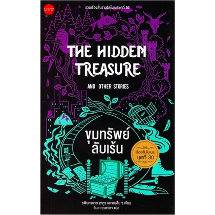 ขุมทรัพย์ลับเร้น The hidden treasure and other Stories รพินทรนาถ ฐากูร และคนอื่นๆ เขียน วิมล กุณราชา