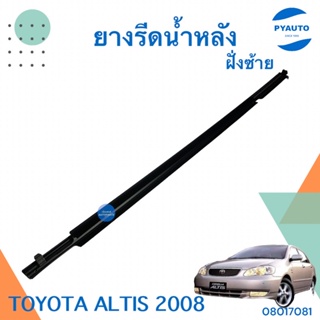 ยางรีดน้ำหลัง ซ้าย สำหรับรถ Toyota ALTIS 2008 ยี่ห้อ PCK  รหัสสินค้า 08017081