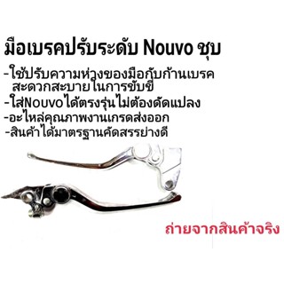 มือเบรค ซ้าย-ขวา NOUVO มือเบรคแต่งปรับระดับ งานชุบ