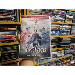 DVD ภาพยนตร์จีน กระบี่เทพสังหาร JADE DYNASTY ( เสียงไทย )