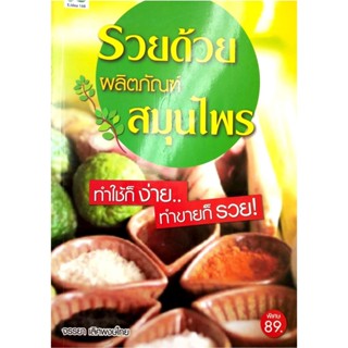 รวยด้วยผลิตภัณฑ์สมุนไพร ทำใช้ก็ง่าย ทำขายก็รวย! ***หนังสือมือ2 สภาพ 80%***จำหน่ายโดย  ผศ. สุชาติ สุภาพ