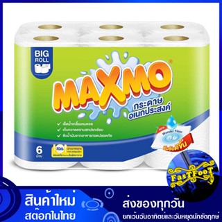 กระดาษอเนกประสงค์ แพ็ค 6 ม้วน แม็กซ์โม่ Maxmo multipurpose paper กระดาษ เช็ดปาก เช็ดหน้า เช็ดมือ ชำระ ทิชชู่ อเนกประสงค