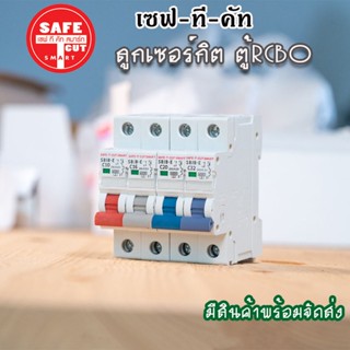 ⚡️SAFE-T-CUT⚡️ ลูกเซอร์กิต สำหรับใส่กับตู้RCBO แบบEU 1P 10A ,16A , 20A , 32A