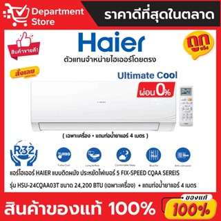 แอร์ไฮเออร์ HAIER แบบติดผนัง ประหยัดไฟเบอร์ 5 FIX-SPEED CQAA Sereis รุ่น HSU-24CQAA03T ขนาด 24,200 BTU (เฉพาะเครื่อง)