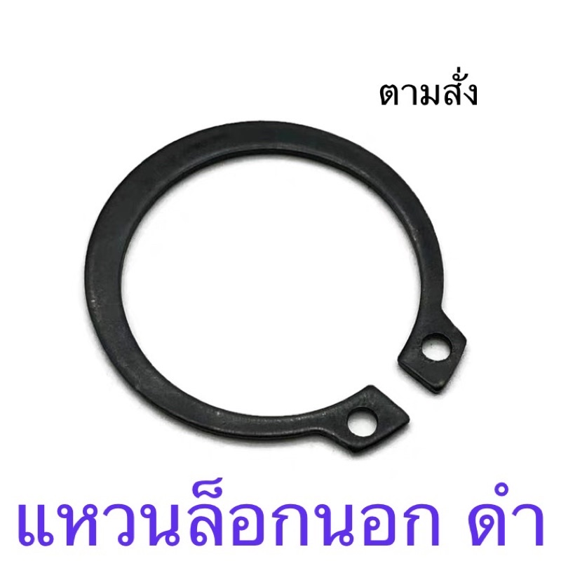 แหวนล็อกนอก ดำ ขนาดและจำนวน ตามสั่ง