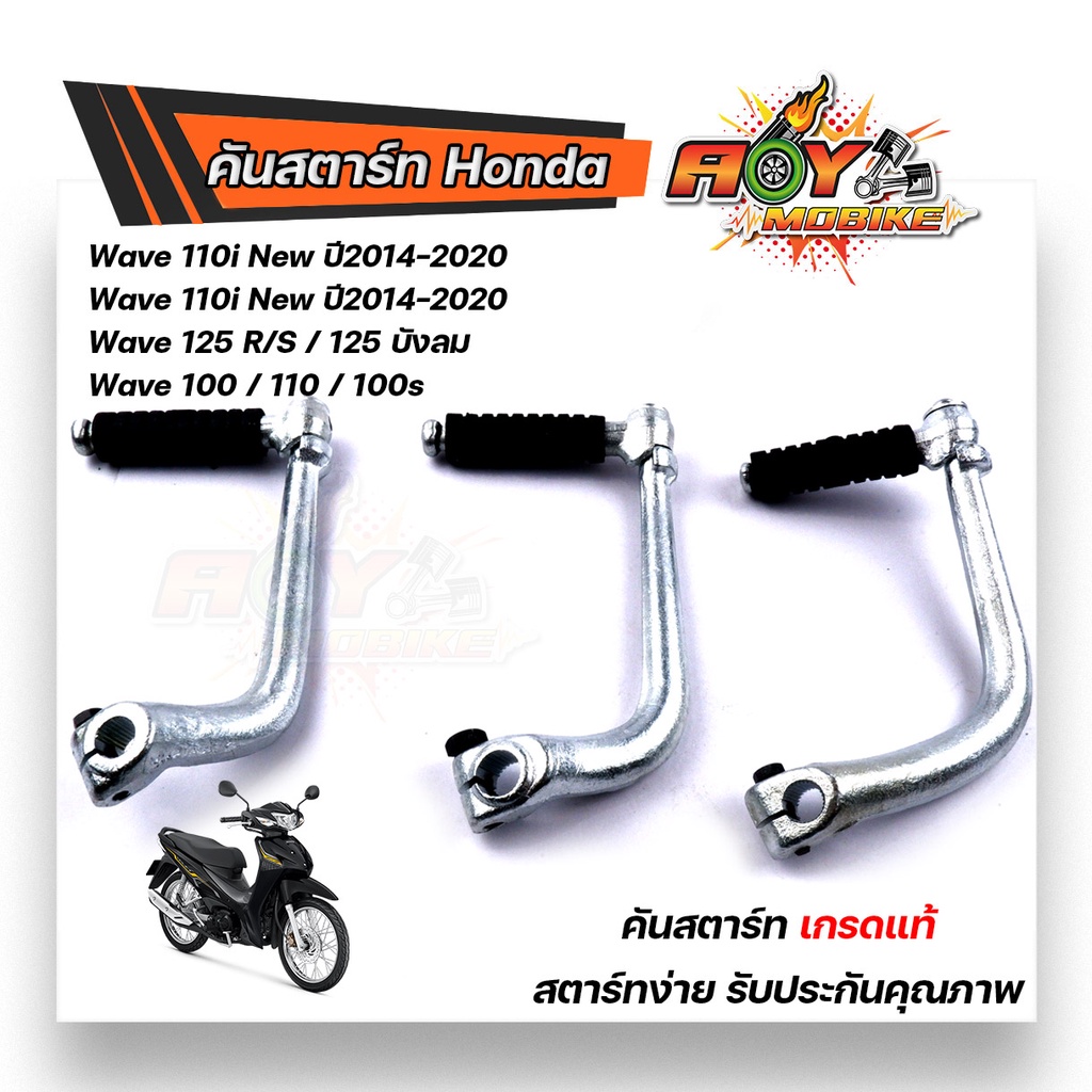 คันสตาร์ท เวฟ110i/125/100 (สเปคแท้)-ชุบซิ้ง คันสตาร์ทเดิม คันสตาร์ทเวฟ100 คันสตาร์ทเวฟ110i (ปี2014-2