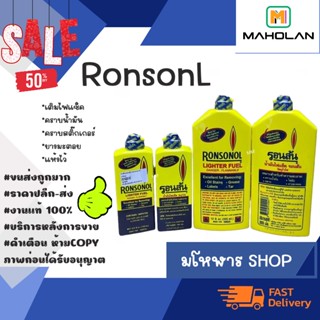 น้ำมัน RONSONOL ขาด 130 / 355 ML น้ำมันไฟเช็ค อเนกประสงค์ พร้อมส่ง