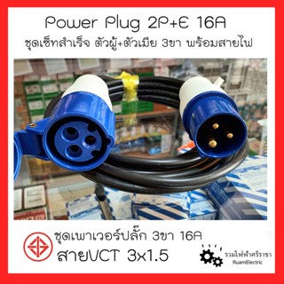 Power Plug 2P+E 16A ชุดพาวเวอร์ปลั๊กพร้อมสายสำเร็จ พาวเวอร์ปลั๊ก3ขา พร้อมใช้งาน พาวเวอร์ปลั๊กตัวผู้+ตัวเมีย VCT3x1.5