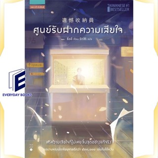 หนังสือ ศูนย์รับฝากความเสียใจ หนังสือวรรณกรรมแปล สะท้อนชีวิตและสังคม สินค้าพร้อมส่ง