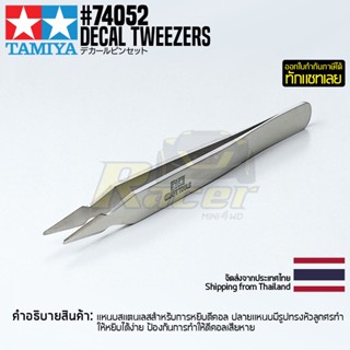 TAMIYA 74052 Decal Tweezers แหนบทามิย่าแท้ แหนบหยิบดีคอล tool