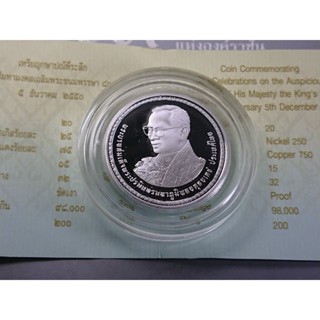 เหรียญ 20 บาท นิเกิลขัดเงา ที่ระลึกมหามงคลเฉลิมพระชนมพรรษา 80 พรรษา ร9