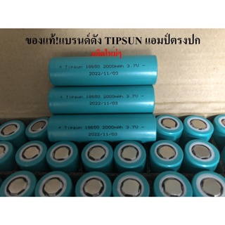 ถ่านชาร์จ 18650 แบรนด์ดัง TIPSUN จุ2000mAh 3.7v ของแท้ ไฟเต็ม+แอมป์เต็ม เป็นลิเธียมไอออนแบบชาร์จไฟได้(ราคา1ก้อน)