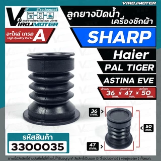 ลูกยางปิดน้ำทิ้งเครื่องซักผ้า SHARP , Haier , PAL TIGER , EVE , TOSHIBA VH-H85MT , Panasonic NA-W18XG1 ( 36 x 47 mm.)
