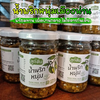 น้ำพริกหนุ่ม เมืองน่าน พร้อมทาน ไม่ใส่สารกันเสีย ตรา ลูกจัน