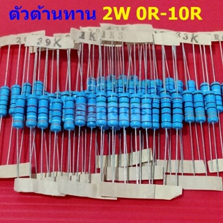 ตัวต้านทาน ตัว R 2W ขนาด 0R ถึง 10R รีซิสเตอร์ Metal Film Resistor 2W 1% #MF 2W (1 ตัว)