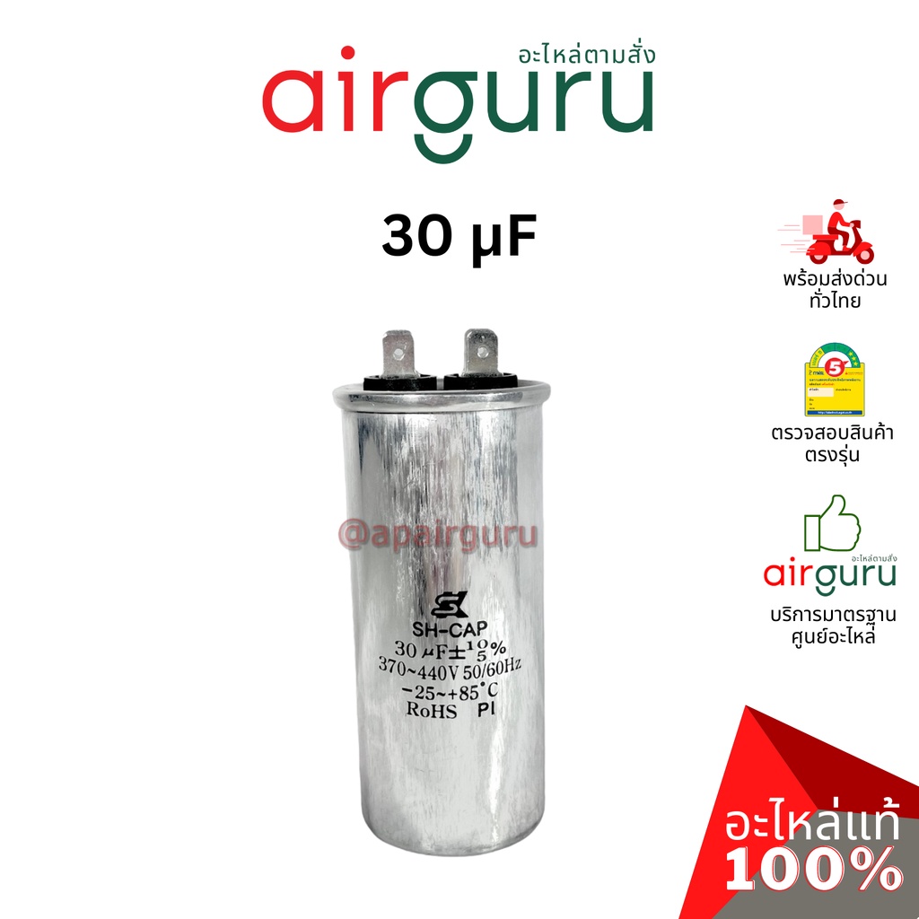 SK Capacitor 30 µF ( uF ) ใช้แทนได้กับทุกยี่ห้อ คาปาซิเตอร์ แอร์ 2 ขั้ว [คาปา แคป รัน คอม] SH CAP 44