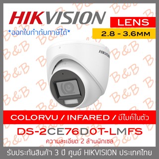 HIKVISION กล้องวงจรปิดระบบ HD 4IN1 2 MP DS-2CE76D0T-LMFS (2.8 / 3.6 mm) กล้อง colorvu + infared + มีไมค์ในตัว