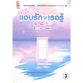 หนังสือ แอบรักให้เธอรู้ ล.3