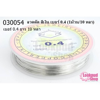 ลวดดัด สีเงิน เบอร์ 0.4 (1ม้วน/10 หลา)