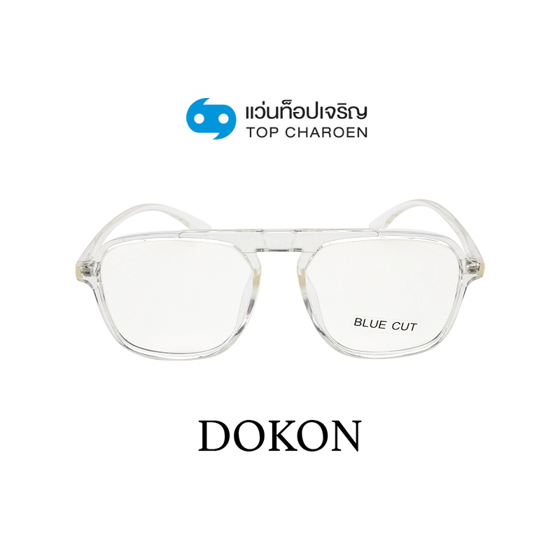 DOKON แว่นตากรองแสงสีฟ้า ทรงเหลี่ยม (เลนส์ Blue Cut ชนิดไม่มีค่าสายตา) รุ่น 10001-C3 size 55 By ท็อปเจริญ