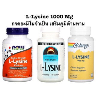 ส่งไว⚡️แอลไลซีน( L-Lysine ) 1000 mg วิตามินและอาหารเสริม ช่วยเสริมสร้างภูมิต้านทาน / Nowfood, Source Naturals, Solaray