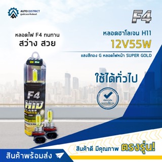 💡F4 หลอดฮาโลเจน H11 12V55W หลอดไฟหน้ (แสงสีทอง) SUPER GOLD จำนวน 1 คู่💡