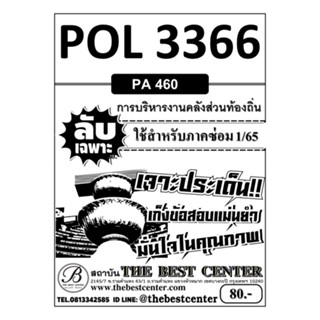 POL 3366 (PA 460) การบริหารงานคลังส่วนท้องถิ่น ข้อสอบลับเฉพาะ ใช้สำหรับภาคซ่อม 1/65