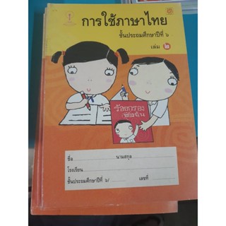 สมุดวิชาการ การใช้ภาษาไทย ป.6 เล่ม2