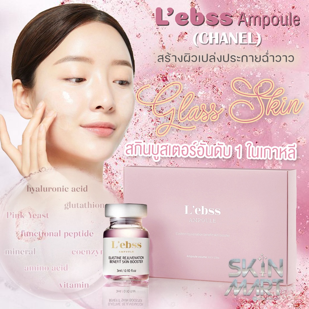 (1ขวด) L’ebss Ampoule Skinbooster (Chanel) เลอเบส แชแนล ผิวเงากระจก ราคาต่อขวด เจ้าเก่า