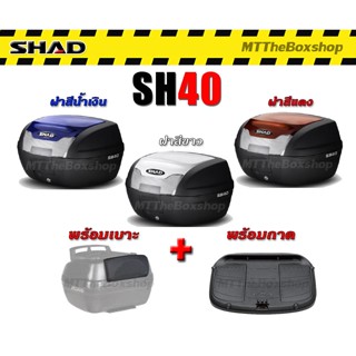 กล่องท้าย​ sh40​ shad​ full​set​ พร้อมเบาะพิงหลังแท้​