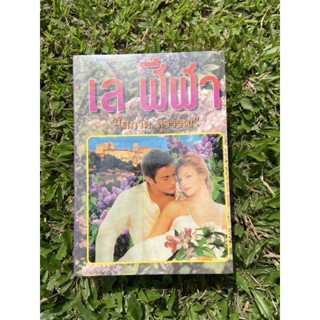 Inlinesbooks : เลฬีฬา 1-2 จบ ผู้แต่ง โสภาค สุวรรณ