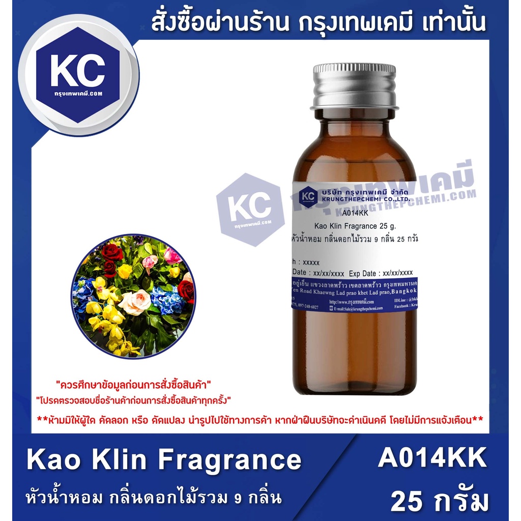 A014KK Kao Klin Fragrance : หัวน้ำหอม กลิ่นดอกไม้รวม 9 กลิ่น