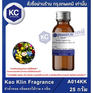 A014KK-25G Kao Klin Fragrance : หัวน้ำหอม กลิ่นดอกไม้รวม 9 กลิ่น 25 กรัม