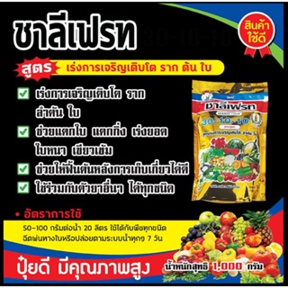 ปุ๋ยเกร็ดทางใบสูตร 30-10-10 ช่วยพืชเร่งการเจริญเติบโตของพืช เช่นต้น ใบ ผลอ่อน โตเร็วแข็งแรงใช้ได้กับพืชทุกชนิด1กิโลกรัม